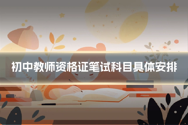 初中教师资格证笔试科目具体安排