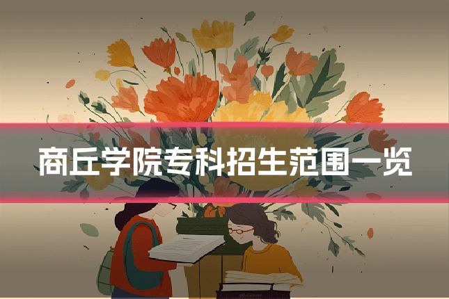 商丘学院专科招生范围一览