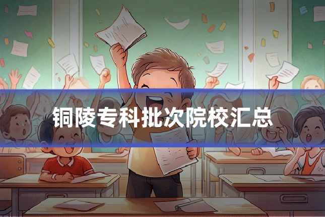 铜陵专科批次院校汇总