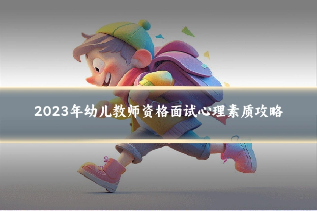 2023年幼儿教师资格面试心理素质攻略
