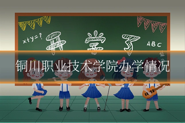 铜川职业技术学院办学情况
