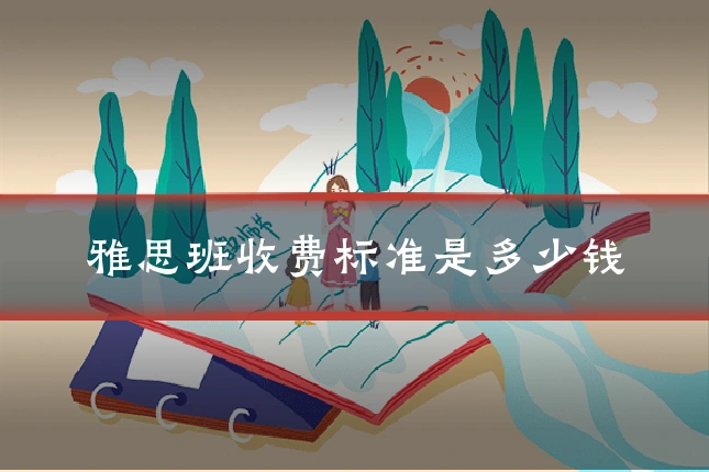 雅思班收费标准是多少钱
