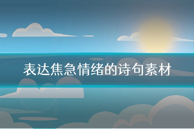 表达焦急情绪的诗句素材