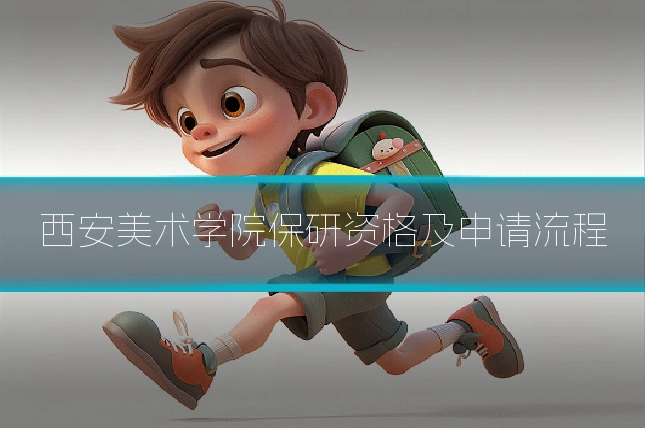 西安美术学院保研资格及申请流程