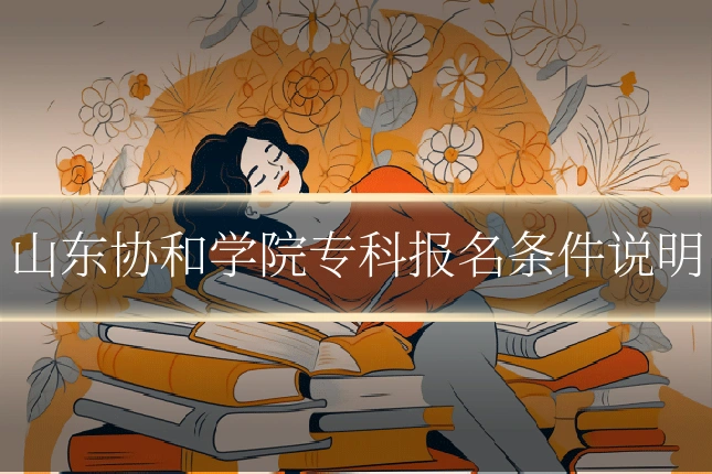 山东协和学院专科报名条件说明