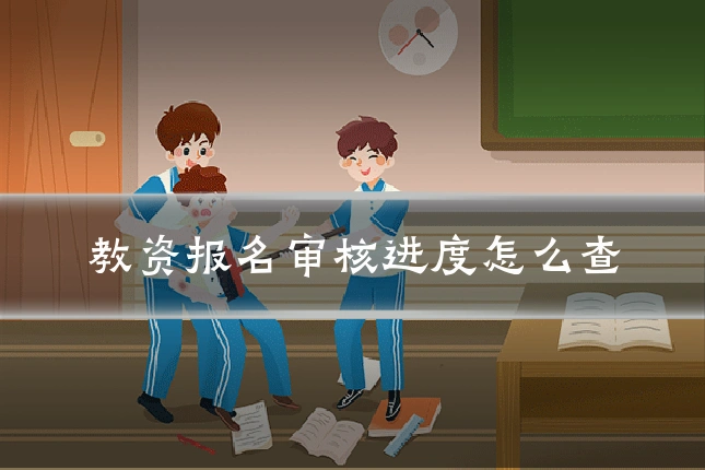 教资报名审核进度怎么查