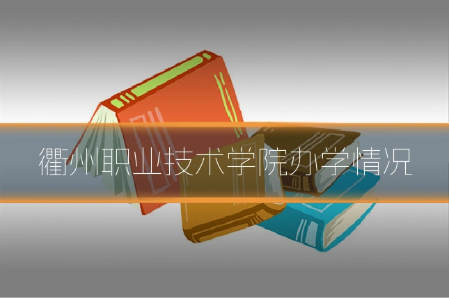 衢州职业技术学院办学情况