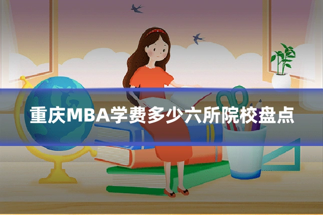 重庆MBA学费多少六所院校盘点