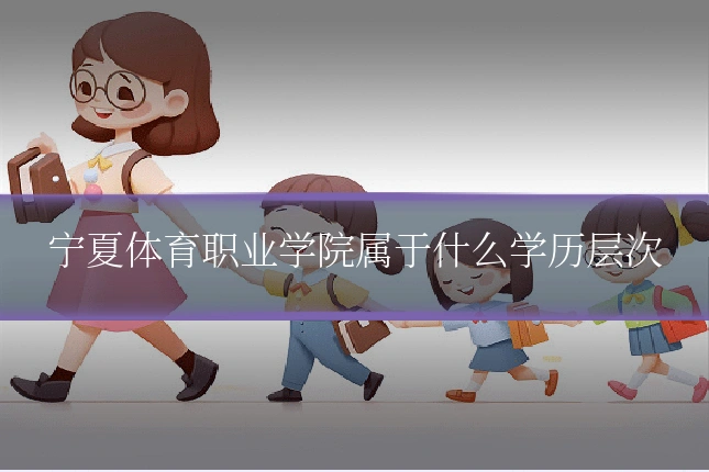 宁夏体育职业学院属于什么学历层次