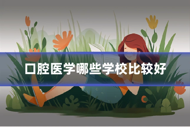 口腔医学哪些学校比较好