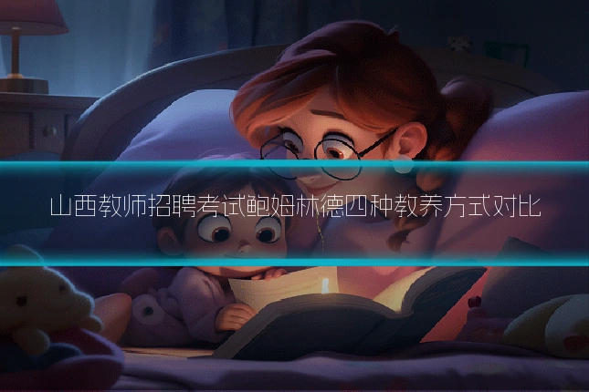 山西教师招聘考试鲍姆林德四种教养方式对比
