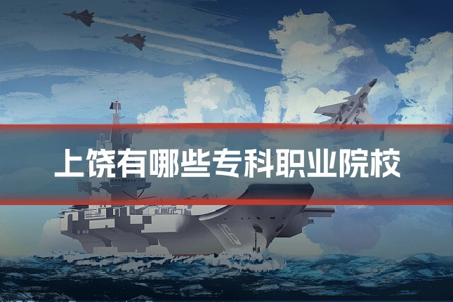 上饶有哪些专科职业院校