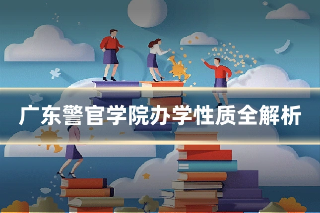 广东警官学院办学性质全解析
