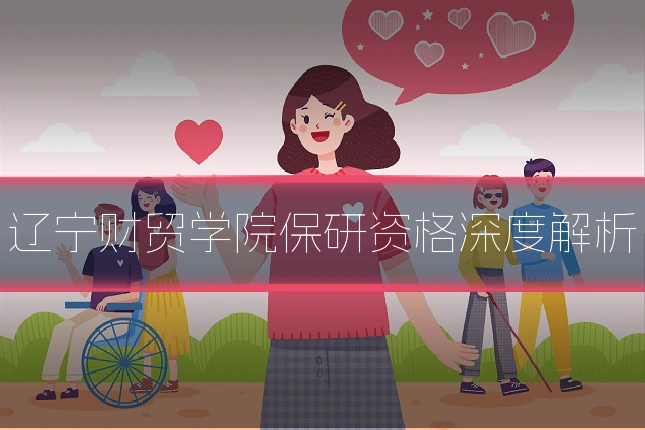 辽宁财贸学院保研资格深度解析
