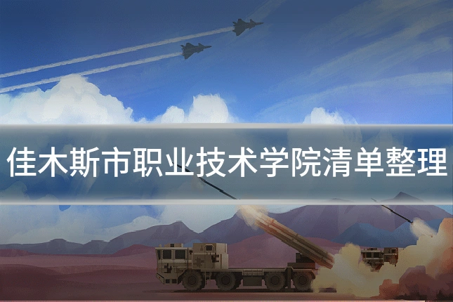 佳木斯市职业技术学院清单整理