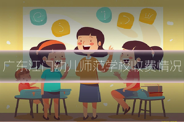 广东江门幼儿师范学校收费情况