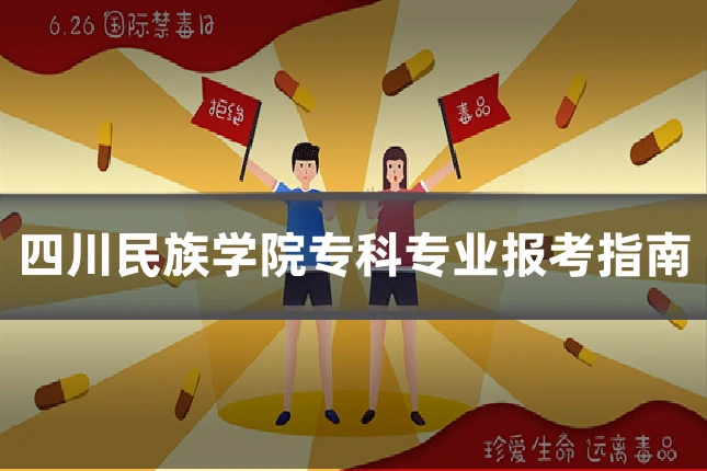 四川民族学院专科专业报考指南