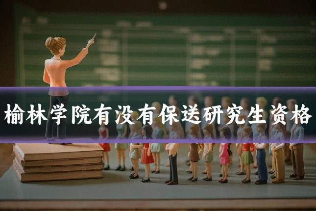 榆林学院有没有保送研究生资格