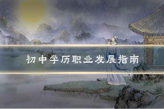初中学历职业发展指南