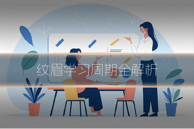 纹眉学习周期全解析