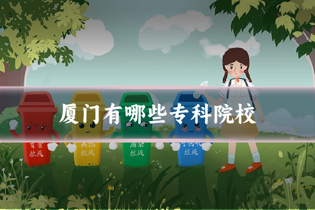 厦门有哪些专科院校