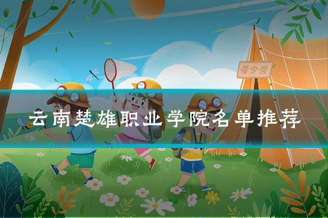 云南楚雄职业学院名单推荐