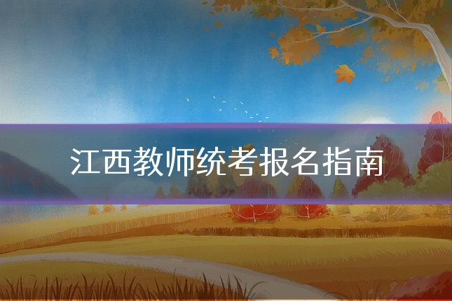 江西教师统考报名指南