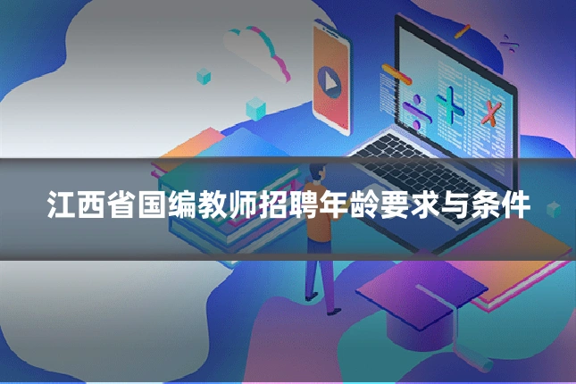 江西省国编教师招聘年龄要求与条件