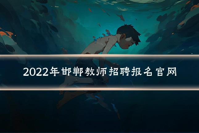2022年邯郸教师招聘报名官网