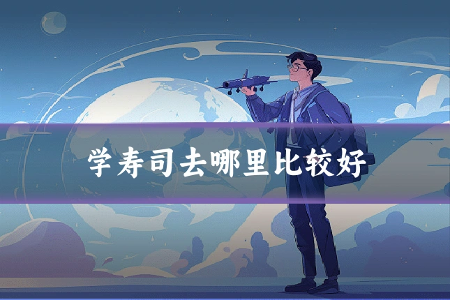 学寿司去哪里比较好