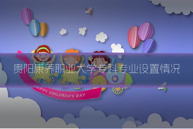 贵阳康养职业大学专科专业设置情况