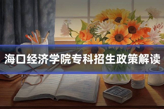 海口经济学院专科招生政策解读