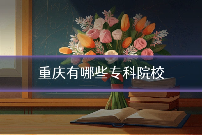 重庆有哪些专科院校