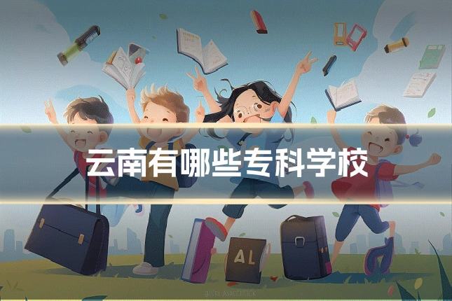 云南有哪些专科学校