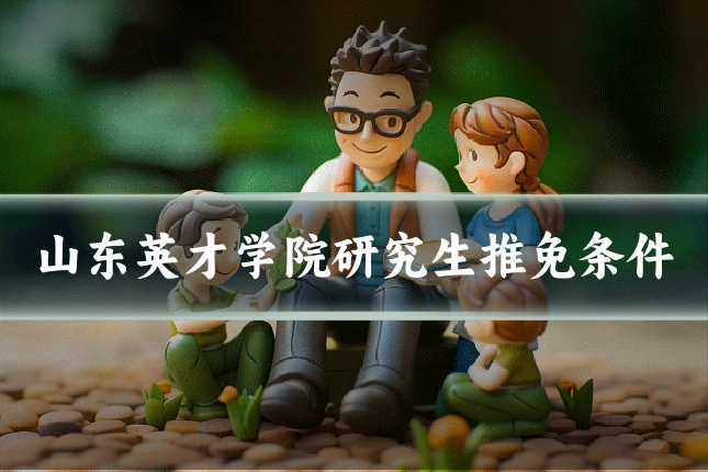 山东英才学院研究生推免条件