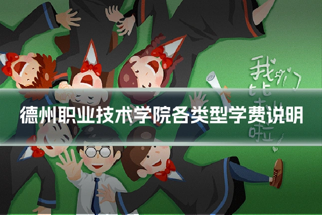 德州职业技术学院各类型学费说明