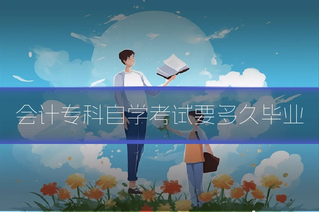 会计专科自学考试要多久毕业