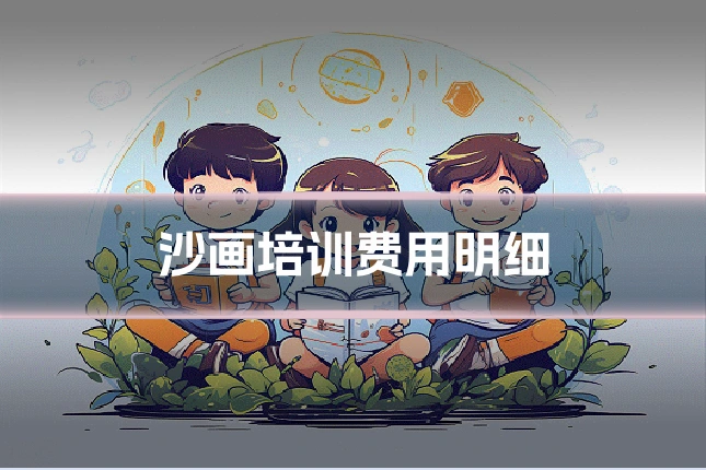 沙画培训费用明细