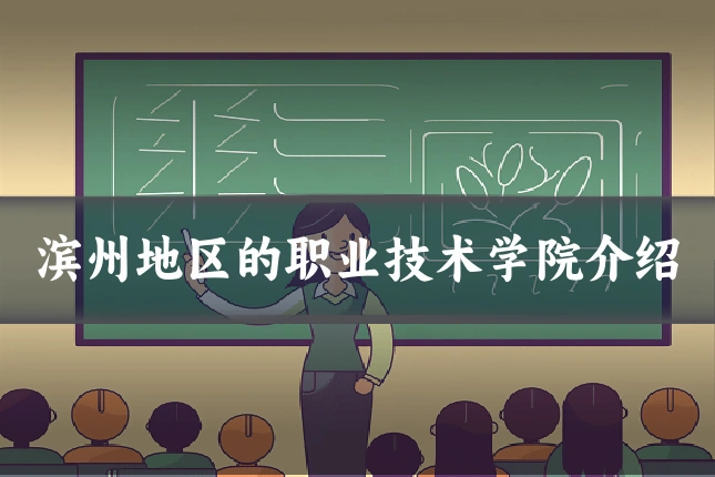 滨州地区的职业技术学院介绍