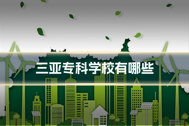 三亚专科学校有哪些