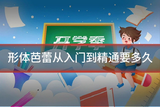 形体芭蕾从入门到精通要多久
