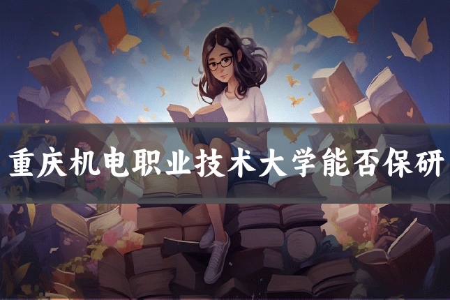 重庆机电职业技术大学能否保研