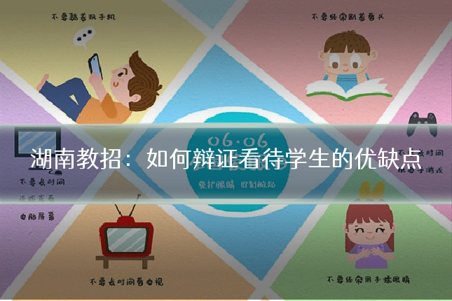 湖南教招:如何辩证看待学生的优缺点
