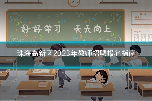 珠海高新区2023年教师招聘报名指南