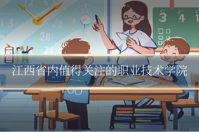 江西省内值得关注的职业技术学院