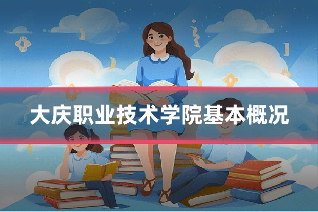 大庆职业技术学院基本概况