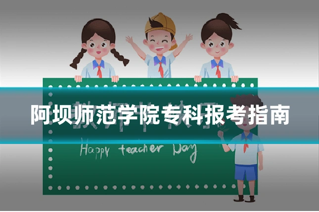 阿坝师范学院专科报考指南