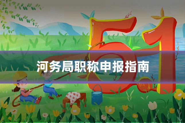 河务局职称申报指南