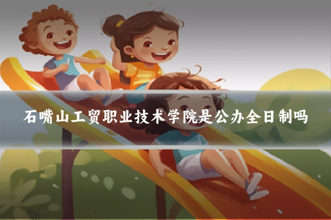 石嘴山工贸职业技术学院是公办全日制吗