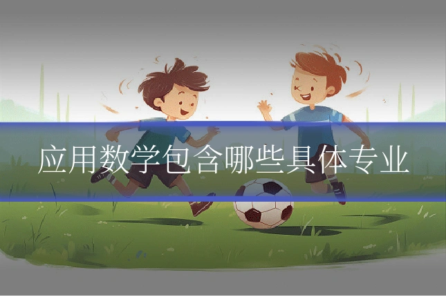 应用数学包含哪些具体专业